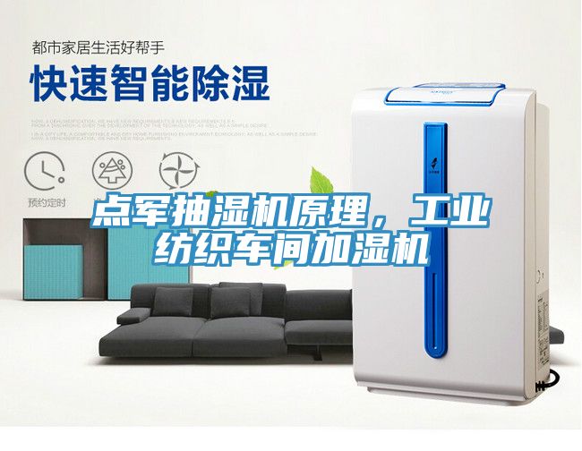 点军抽湿机原理，工业纺织车间加湿机