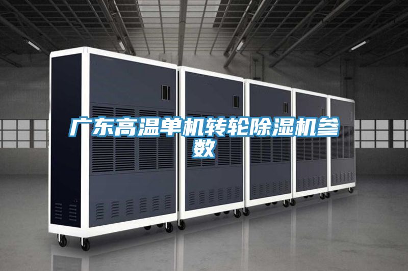 广东高温单机转轮91免费网站在线观看参数