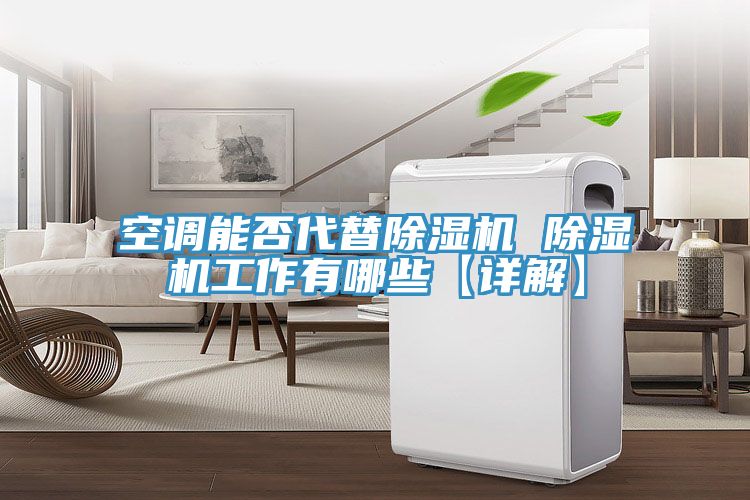 空调能否代替91免费网站在线观看 91免费网站在线观看工作有哪些【详解】