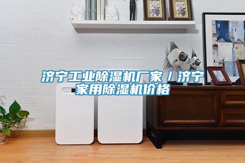 济宁工业91免费网站在线观看厂家／济宁家用91免费网站在线观看价格