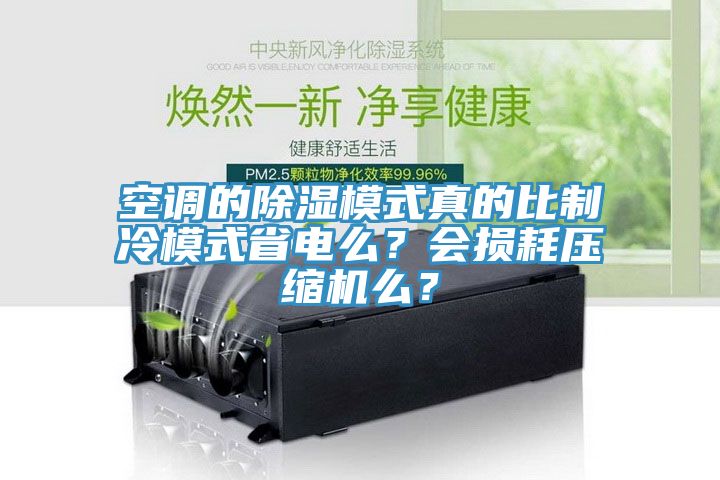 空调的除湿模式真的比制冷模式省电么？会损耗压缩机么？