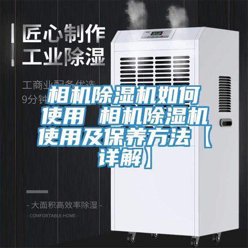 相机91免费网站在线观看如何使用 相机91免费网站在线观看使用及保养方法【详解】
