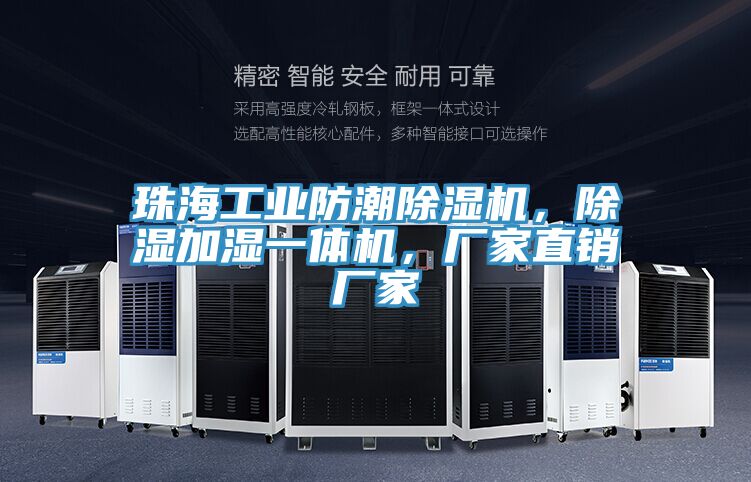 珠海工业防潮91免费网站在线观看，除湿加湿一体机，厂家直销厂家