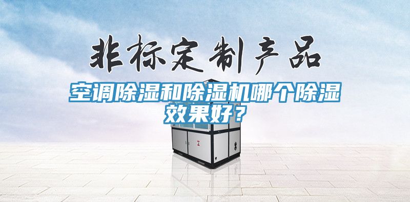 空调除湿和91免费网站在线观看哪个除湿效果好？