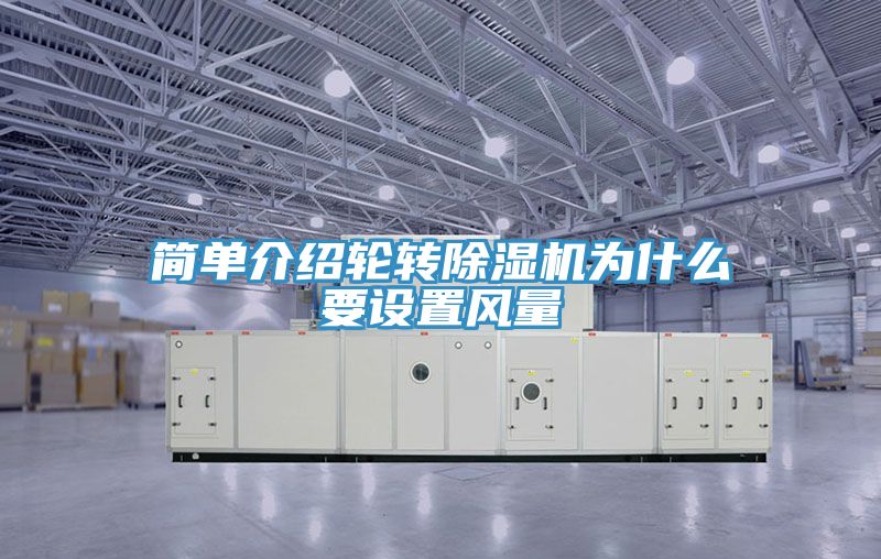 简单介绍轮转91免费网站在线观看为什么要设置风量