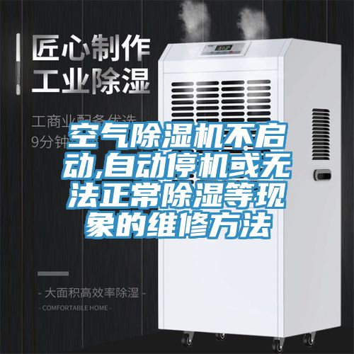 空气91免费网站在线观看不启动,自动停机或无法正常除湿等现象的维修方法