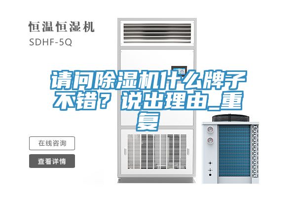 请问91免费网站在线观看什么牌子不错？说出理由_重复