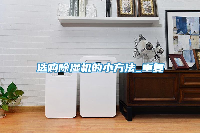 选购91免费网站在线观看的小方法_重复