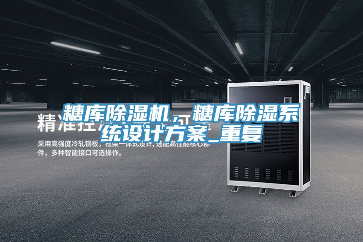 糖库91免费网站在线观看，糖库除湿系统设计方案_重复
