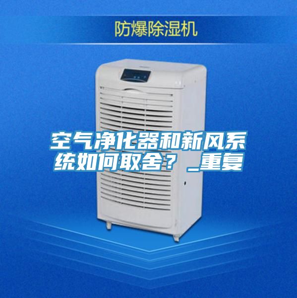 空气净化器和新风系统如何取舍？_重复