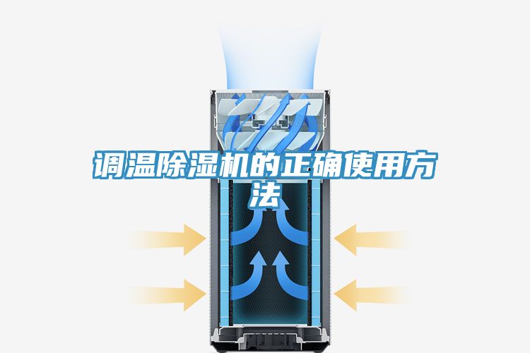调温91免费网站在线观看的正确使用方法