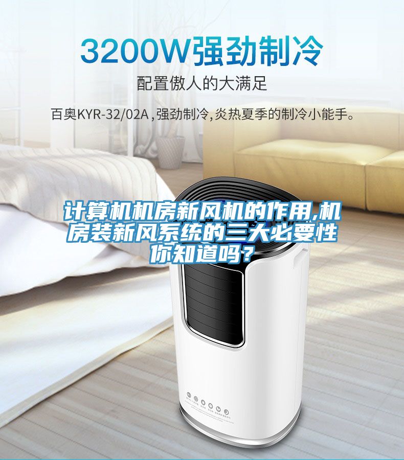 计算机机房新风机的作用,机房装新风系统的三大必要性你知道吗？