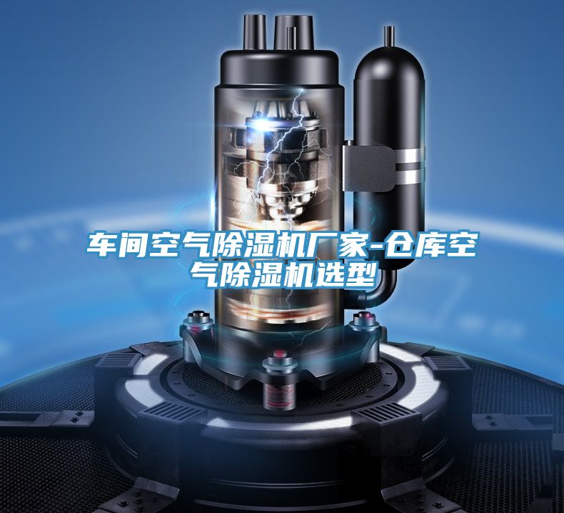 车间空气91免费网站在线观看厂家-仓库空气91免费网站在线观看选型