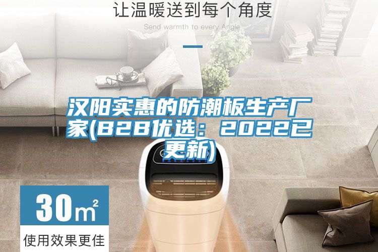 汉阳实惠的防潮板生产厂家(B2B优选：2022已更新)