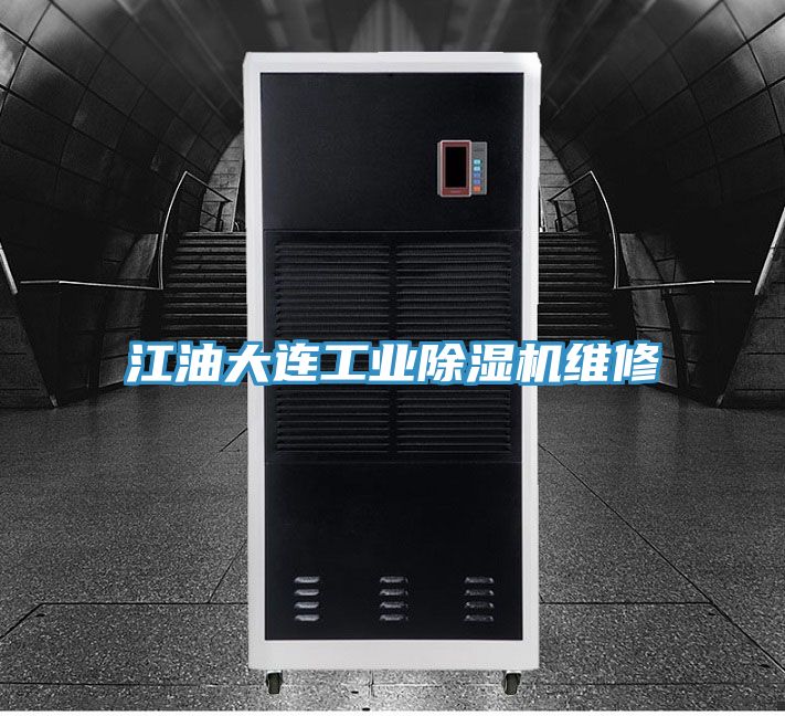 江油大连工业91免费网站在线观看维修