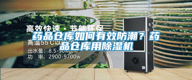 药品仓库如何有效防潮？药品仓库用91免费网站在线观看