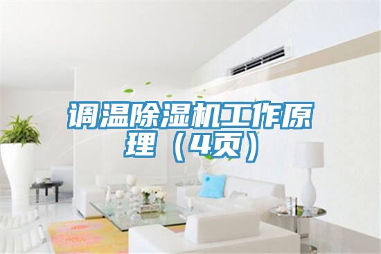 调温91免费网站在线观看工作原理（4页）