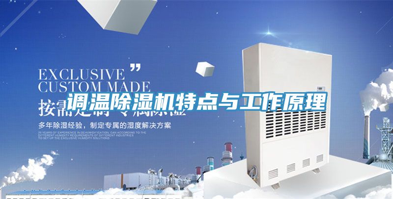 调温91免费网站在线观看特点与工作原理