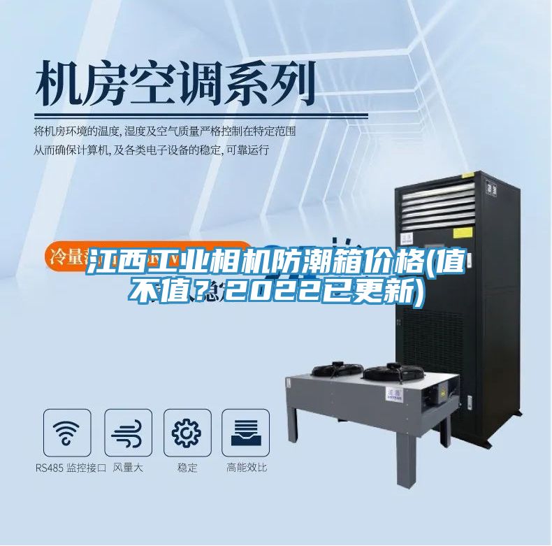 江西工业相机防潮箱价格(值不值？2022已更新)