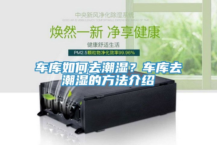 车库如何去潮湿？车库去潮湿的方法介绍