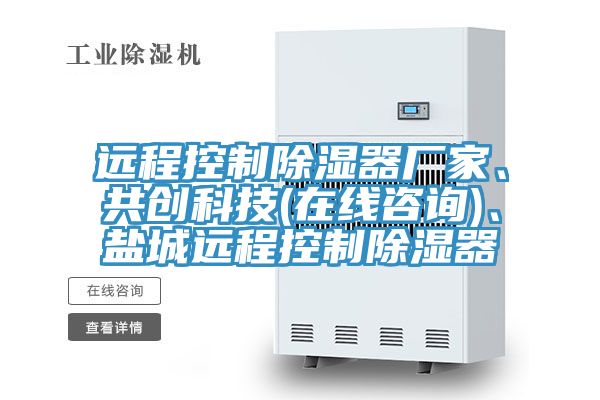 远程控制除湿器厂家、共创科技(在线咨询)、盐城远程控制除湿器