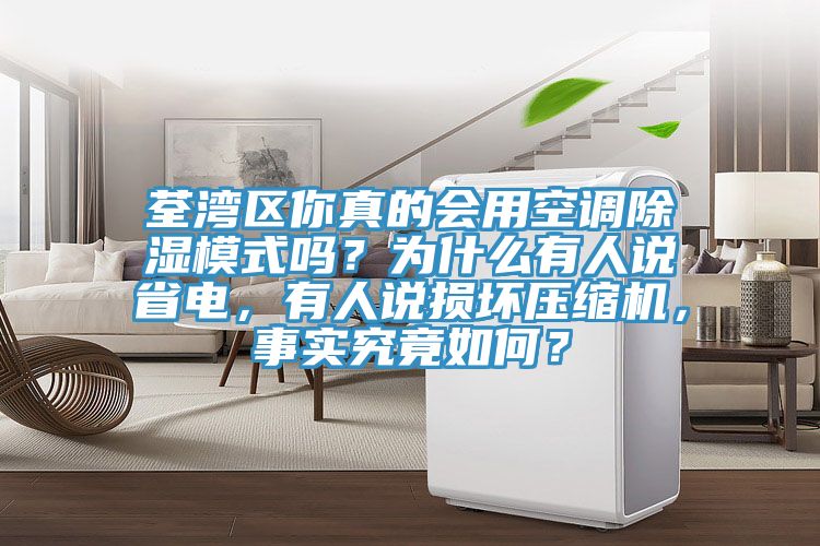 荃湾区你真的会用空调除湿模式吗？为什么有人说省电，有人说损坏压缩机，事实究竟如何？