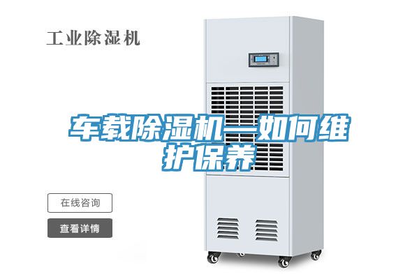 车载91免费网站在线观看—如何维护保养