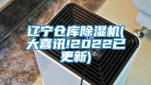 辽宁仓库91免费网站在线观看(大喜讯!2022已更新)