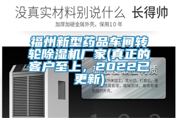 福州新型药品车间转轮91免费网站在线观看厂家(真正的客户至上，2022已更新)