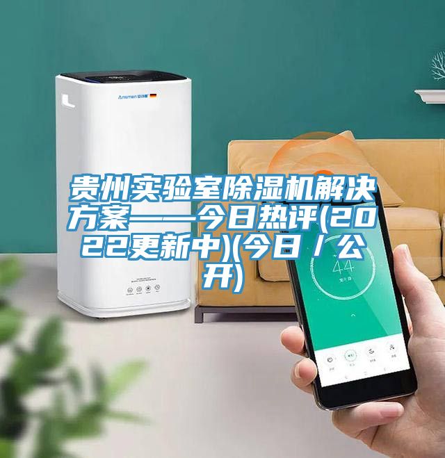 贵州实验室91免费网站在线观看解决方案——今日热评(2022更新中)(今日／公开)
