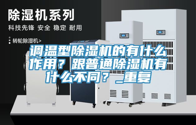 调温型91免费网站在线观看的有什么作用？跟普通91免费网站在线观看有什么不同？_重复