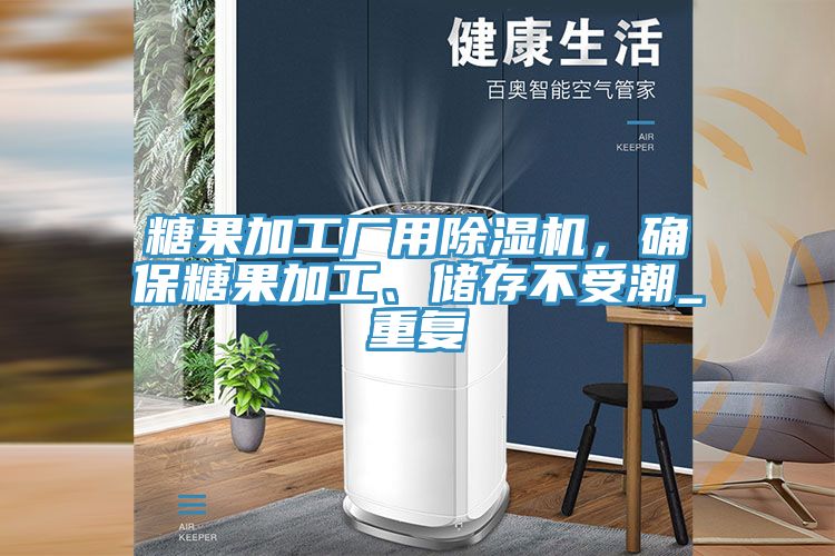 糖果加工厂用91免费网站在线观看，确保糖果加工、储存不受潮_重复