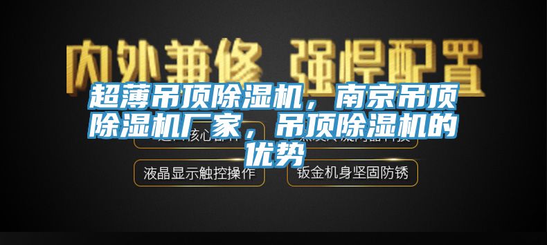 超薄吊顶91免费网站在线观看，南京吊顶91免费网站在线观看厂家，吊顶91免费网站在线观看的优势