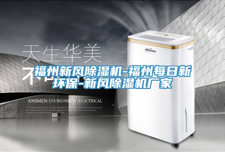 福州新风91免费网站在线观看-福州每日新环保-新风91免费网站在线观看厂家