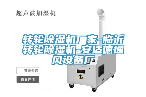 转轮91免费网站在线观看厂家-临沂转轮91免费网站在线观看-安适德通风设备厂