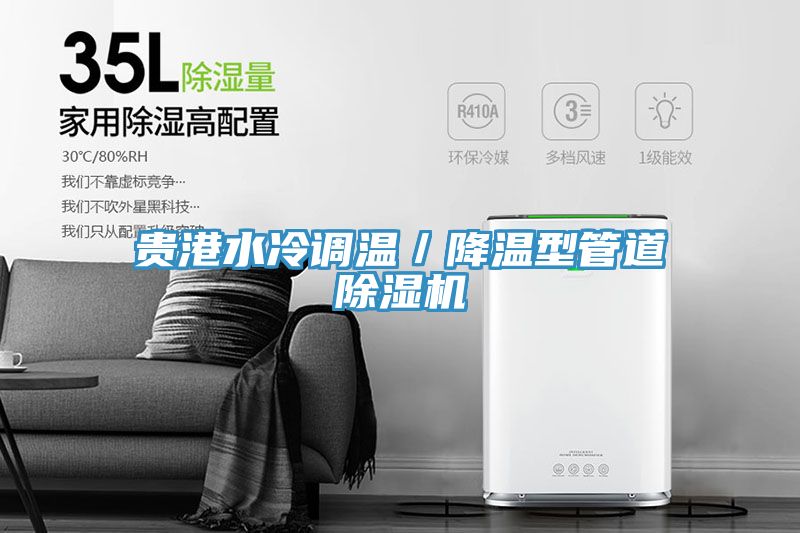 贵港水冷调温／降温型管道91免费网站在线观看