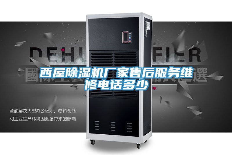 西屋91免费网站在线观看厂家售后服务维修电话多少