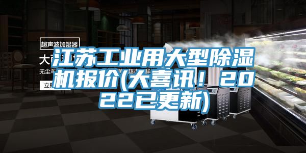 江苏工业用大型91免费网站在线观看报价(大喜讯！2022已更新)