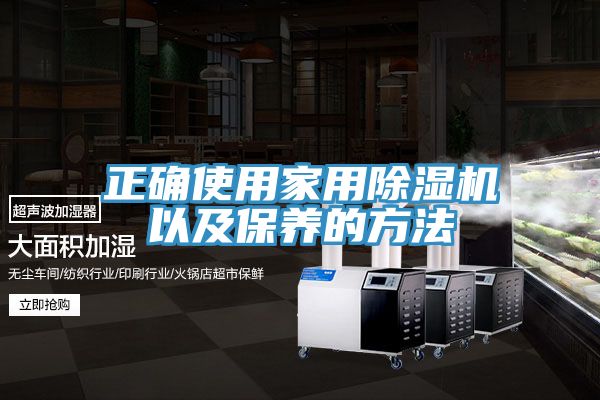 正确使用家用91免费网站在线观看以及保养的方法