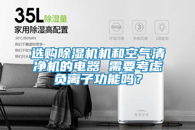 选购91免费网站在线观看机和空气清净机的电器 需要考虑负离子功能吗？