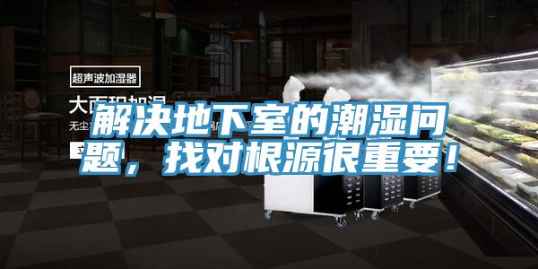 解决地下室的潮湿问题，找对根源很重要！