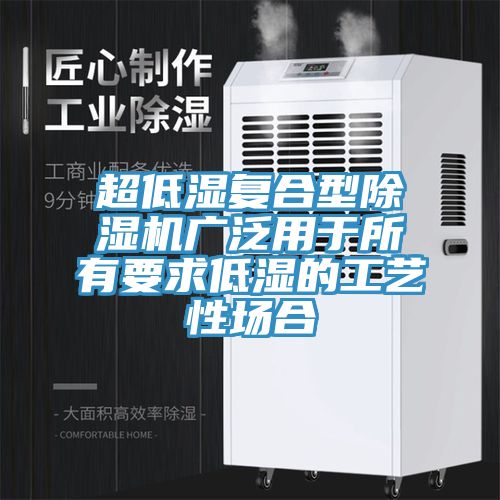 超低湿复合型91免费网站在线观看广泛用于所有要求低湿的工艺性场合