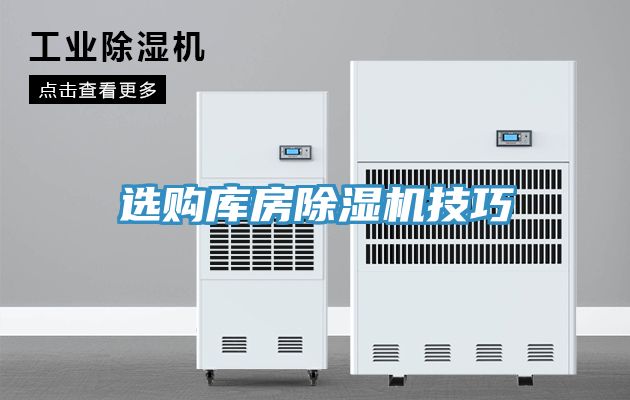 选购库房91免费网站在线观看技巧