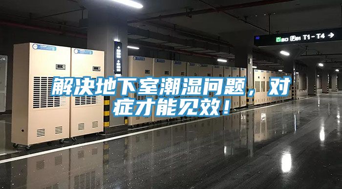 解决地下室潮湿问题，对症才能见效！