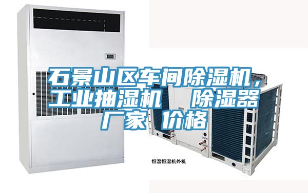 石景山区车间91免费网站在线观看，工业抽湿机  除湿器厂家 价格