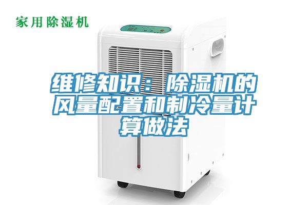 维修知识：91免费网站在线观看的风量配置和制冷量计算做法