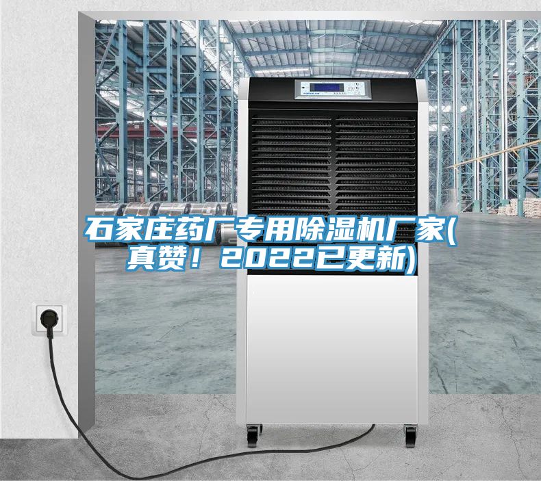 石家庄药厂专用91免费网站在线观看厂家(真赞！2022已更新)