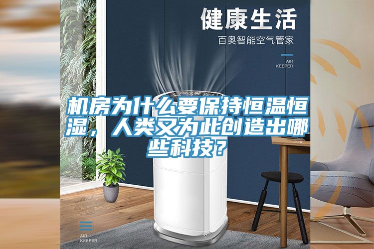 机房为什么要保持恒温恒湿，人类又为此创造出哪些科技？