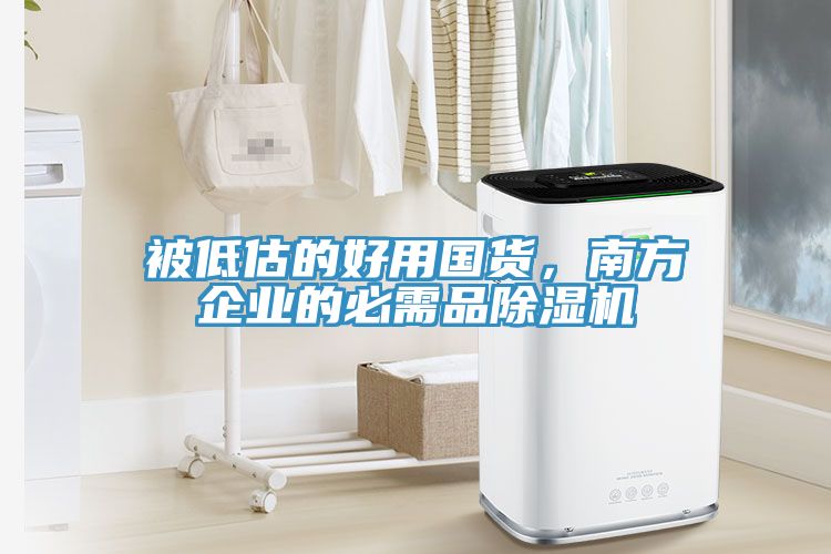 被低估的好用国货，南方企业的必需品91免费网站在线观看