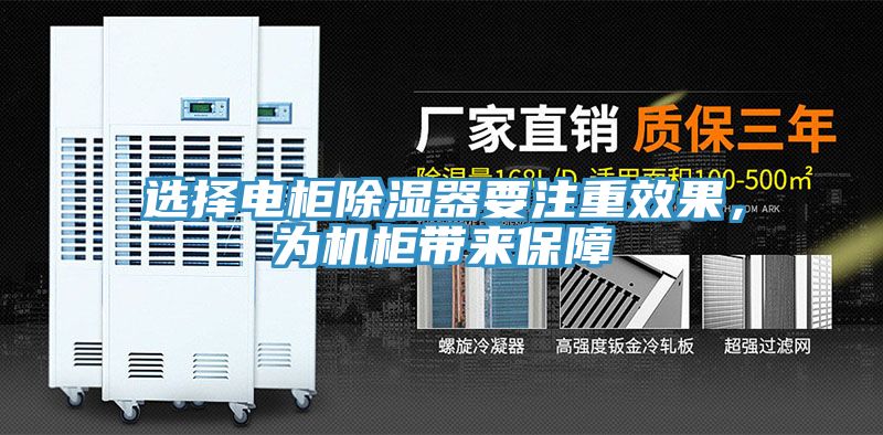 选择电柜除湿器要注重效果，为机柜带来保障